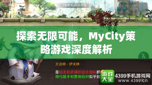 探索無限可能，MyCity策略游戲深度解析