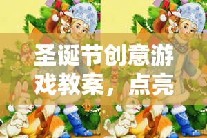 圣誕奇境大冒險，點亮冬日奇趣的創(chuàng)意游戲教案