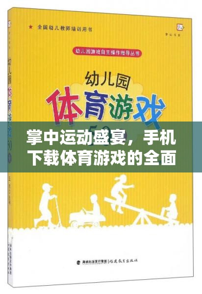 掌中運動狂歡，手機體育游戲下載全面指南