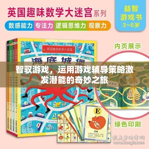 智馭游戲，以游戲?yàn)槊浇?，激發(fā)潛能的奇妙輔導(dǎo)之旅