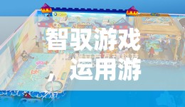 智馭游戲，以游戲?yàn)槊浇?，激發(fā)潛能的奇妙輔導(dǎo)之旅