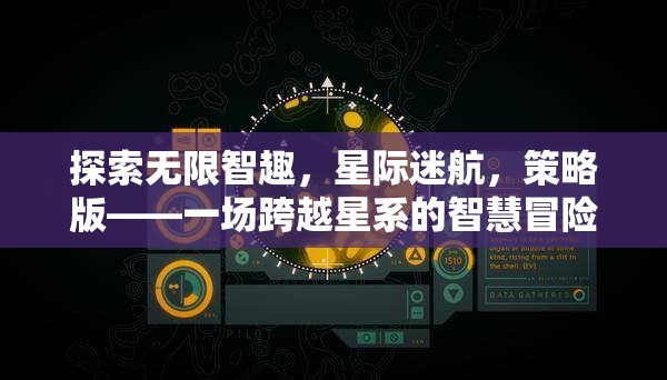 星際迷航，一場跨越星系的策略智慧冒險(xiǎn)