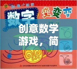 數(shù)字魔法，簡單而富有創(chuàng)意的數(shù)學(xué)游戲