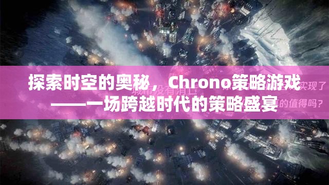 Chrono策略游戲，一場探索時空奧秘的跨時代策略盛宴