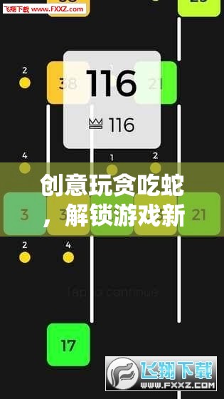 解鎖游戲新境界，創(chuàng)意玩轉(zhuǎn)貪吃蛇的無(wú)限可能