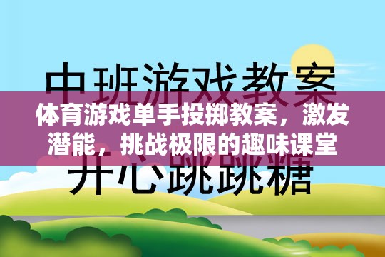 單手投擲，激發(fā)潛能，挑戰(zhàn)極限的趣味體育游戲課堂