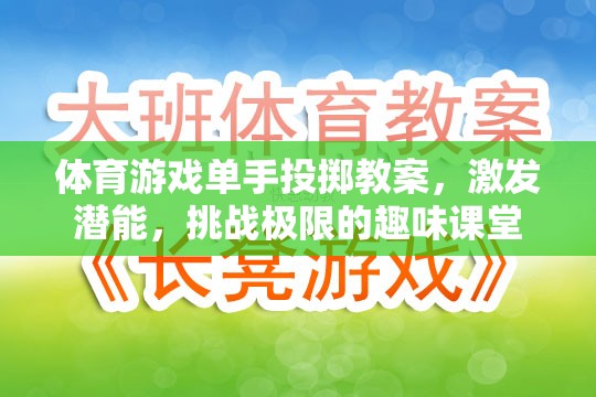 單手投擲，激發(fā)潛能，挑戰(zhàn)極限的趣味體育游戲課堂