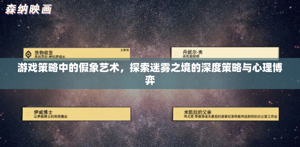 游戲策略中的假象藝術，探索迷霧之境的深度策略與心理博弈