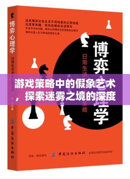 游戲策略中的假象藝術，探索迷霧之境的深度策略與心理博弈