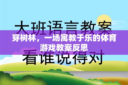 寓教于樂，穿樹林體育游戲的教學(xué)反思與啟示