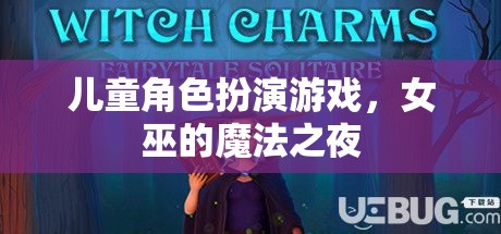 女巫的魔法之夜，兒童角色扮演游戲的奇幻之旅