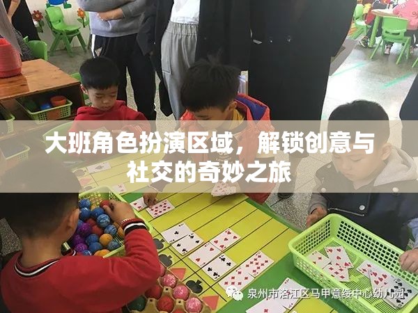 大班角色扮演區(qū)域，解鎖兒童創(chuàng)意與社交的奇妙之旅