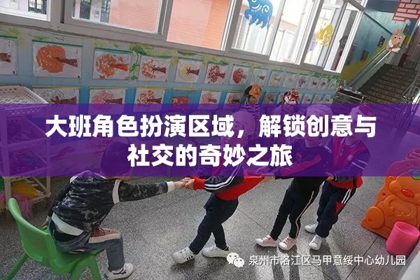 大班角色扮演區(qū)域，解鎖兒童創(chuàng)意與社交的奇妙之旅