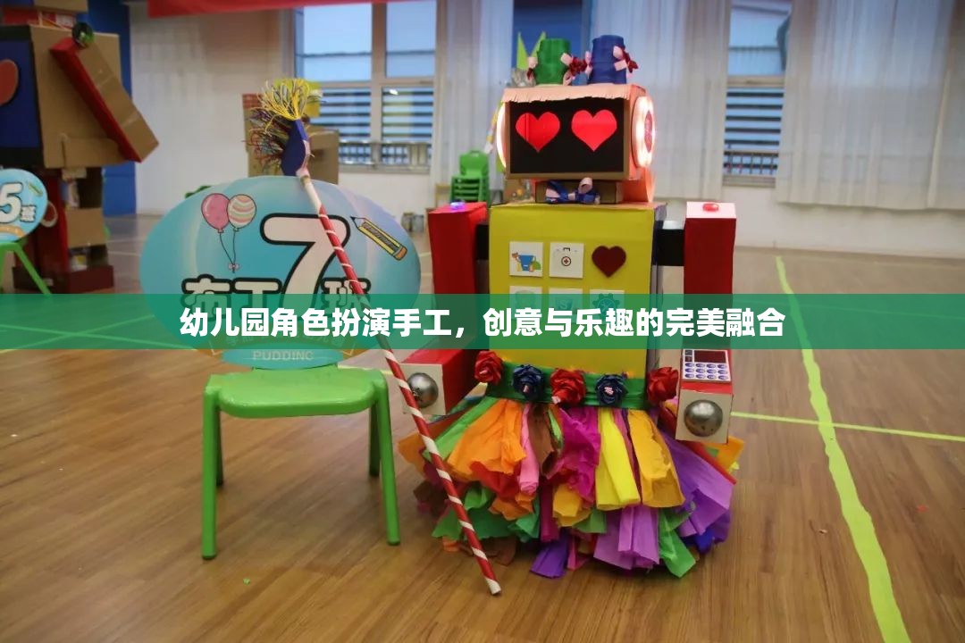 創(chuàng)意與樂趣并重，幼兒園角色扮演手工的完美融合