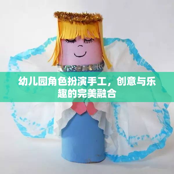 創(chuàng)意與樂趣并重，幼兒園角色扮演手工的完美融合