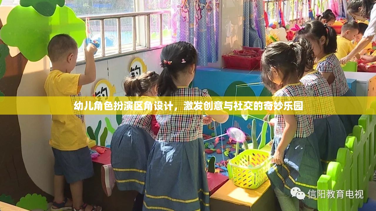 幼兒角色扮演區(qū)角設(shè)計，激發(fā)創(chuàng)意與社交的奇妙樂園