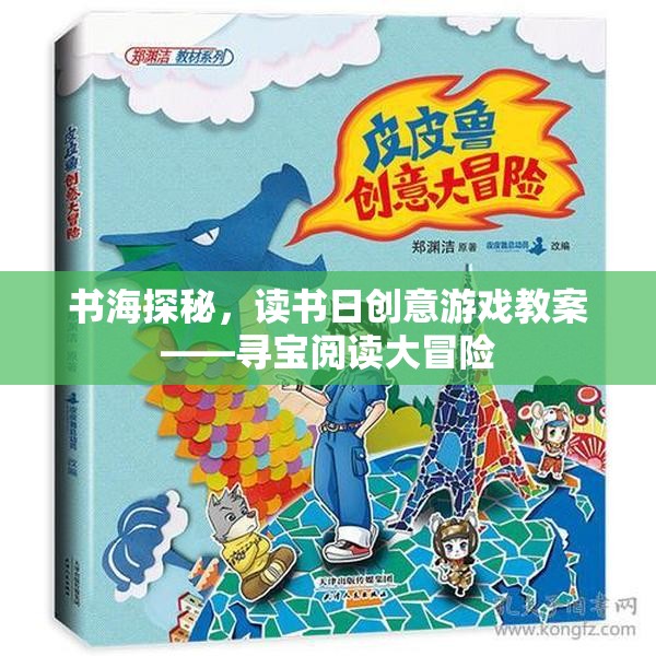 書海探秘，讀書日創(chuàng)意游戲教案——尋寶閱讀大冒險