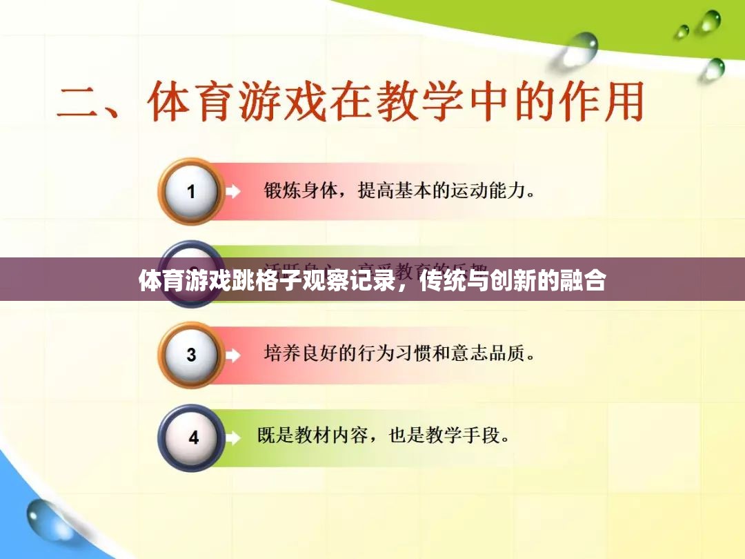 傳統(tǒng)與創(chuàng)新的融合，體育游戲跳格子的觀察記錄