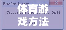 解鎖運動樂趣的數(shù)字鑰匙，體育游戲方法的英文翻譯