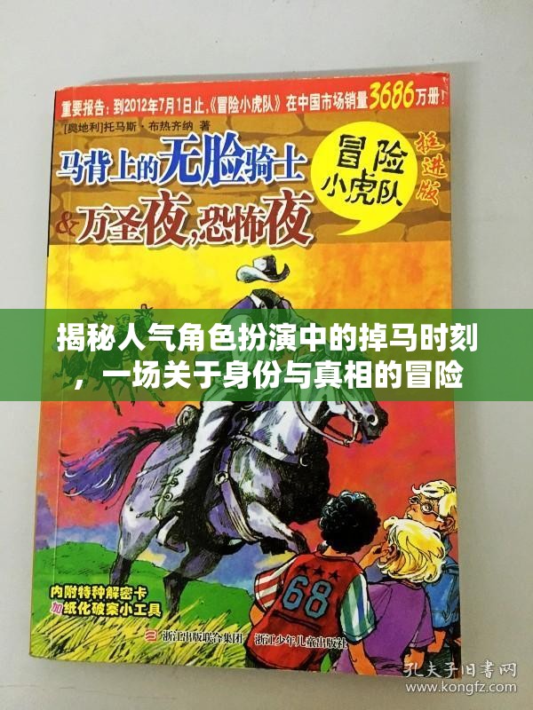 揭秘人氣角色扮演中的掉馬時刻，一場關(guān)于身份與真相的冒險