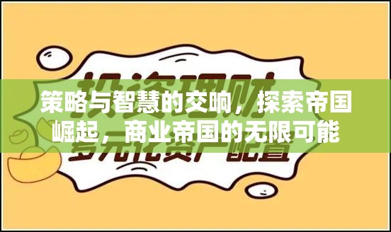 策略與智慧的交響，探索商業(yè)帝國的無限可能