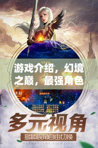 幻境之巔，打造你的最強(qiáng)角色扮演手游之旅