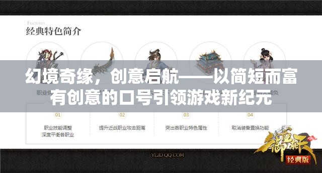 幻境奇緣，創(chuàng)意啟航——以簡短而富有創(chuàng)意的口號引領(lǐng)游戲新紀元