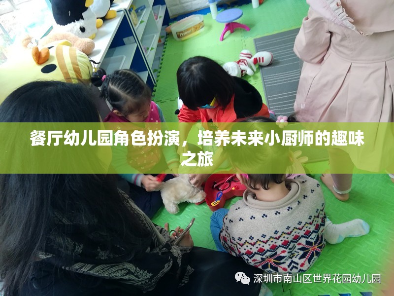 未來小廚師的趣味之旅，餐廳幼兒園角色扮演