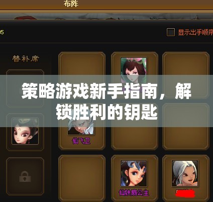 解鎖勝利的鑰匙，策略游戲新手指南