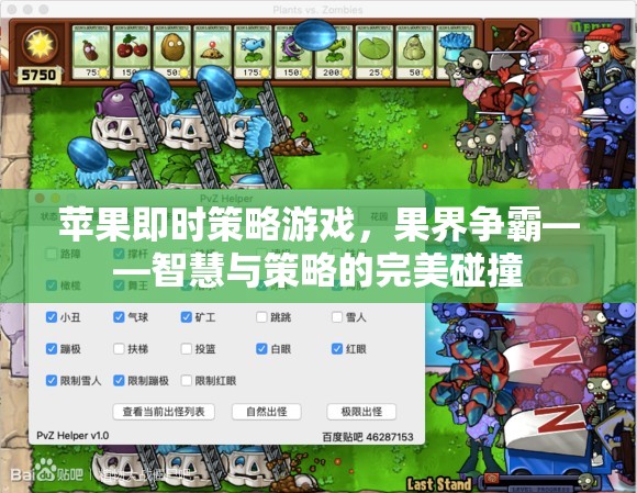 蘋果即時策略游戲，果界爭霸——智慧與策略的完美碰撞