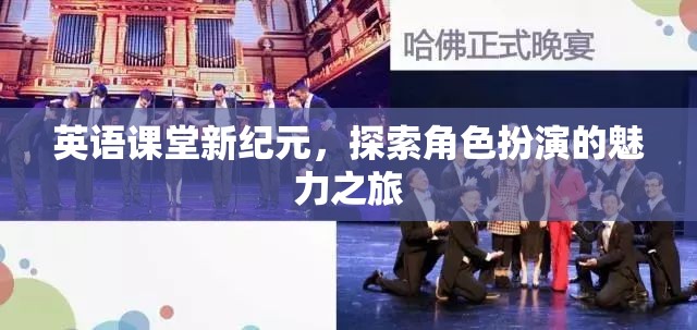 英語課堂新紀(jì)元，探索角色扮演的魅力之旅