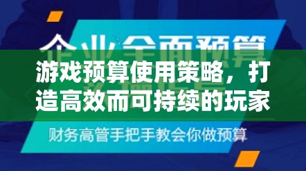 游戲預(yù)算使用策略，打造高效而可持續(xù)的玩家經(jīng)濟體系