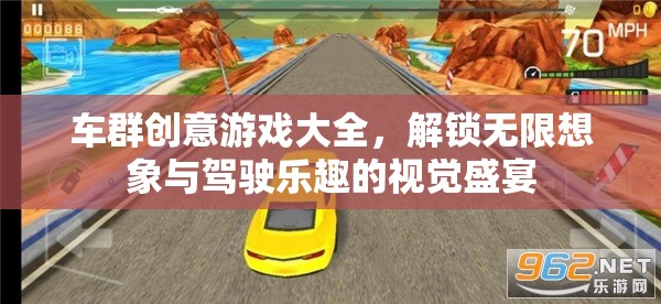 車群創(chuàng)意游戲大全，解鎖無限想象與駕駛樂趣的視覺盛宴