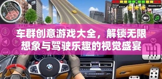 車群創(chuàng)意游戲大全，解鎖無限想象與駕駛樂趣的視覺盛宴