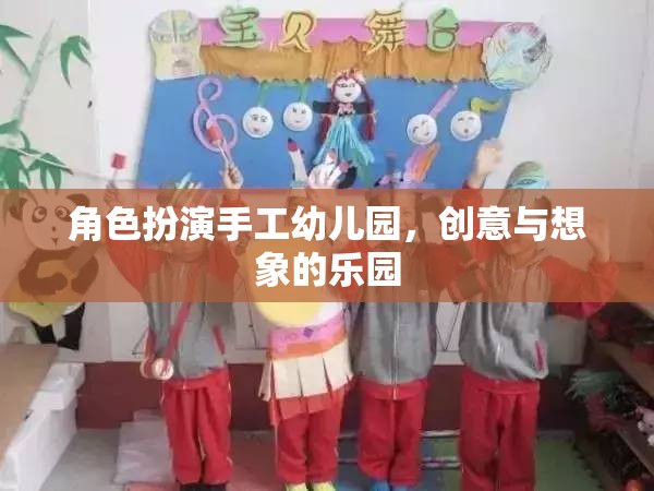 手工幼兒園，創(chuàng)意與想象的夢幻舞臺