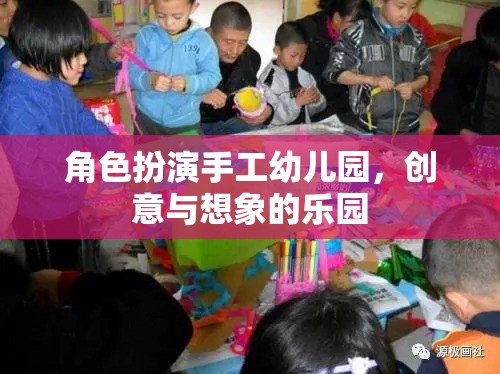 手工幼兒園，創(chuàng)意與想象的夢幻舞臺