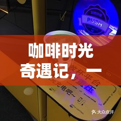 咖啡時(shí)光奇遇，一家咖啡門店的創(chuàng)意小游戲案例