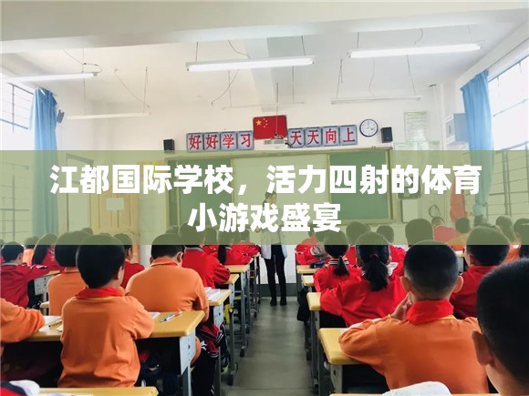 江都國際學校，活力四射的體育小游戲盛宴