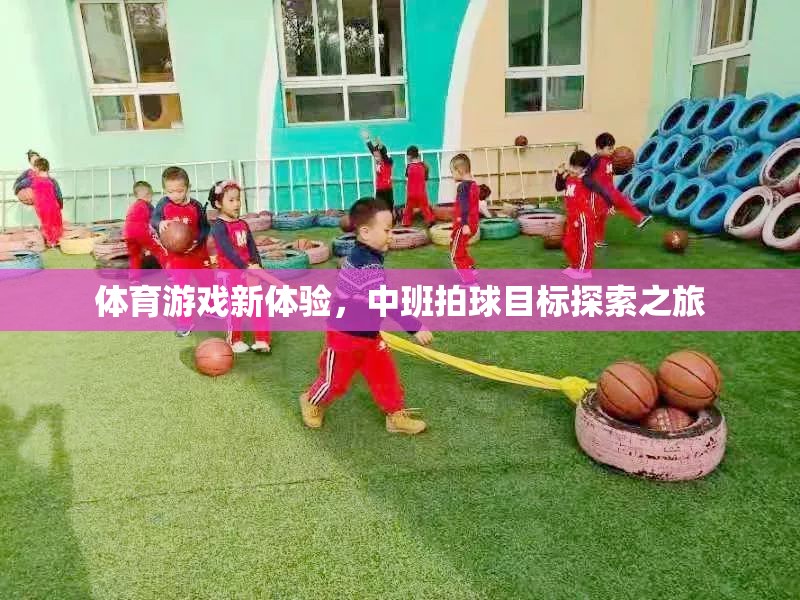 中班拍球，解鎖體育游戲新體驗的探索之旅