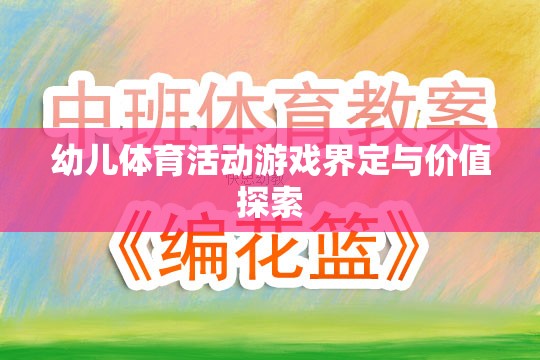 幼兒體育活動游戲界定與價值探索