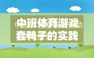 寓教于樂，中班體育游戲套鴨子的實踐與反思