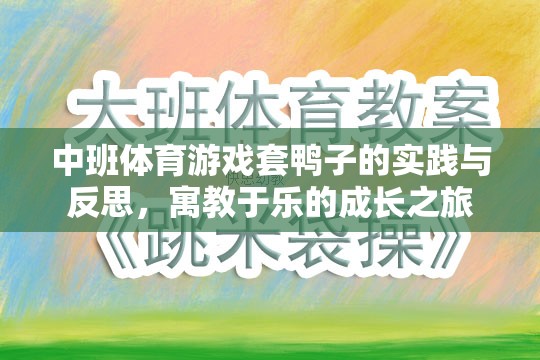 寓教于樂，中班體育游戲套鴨子的實(shí)踐與反思