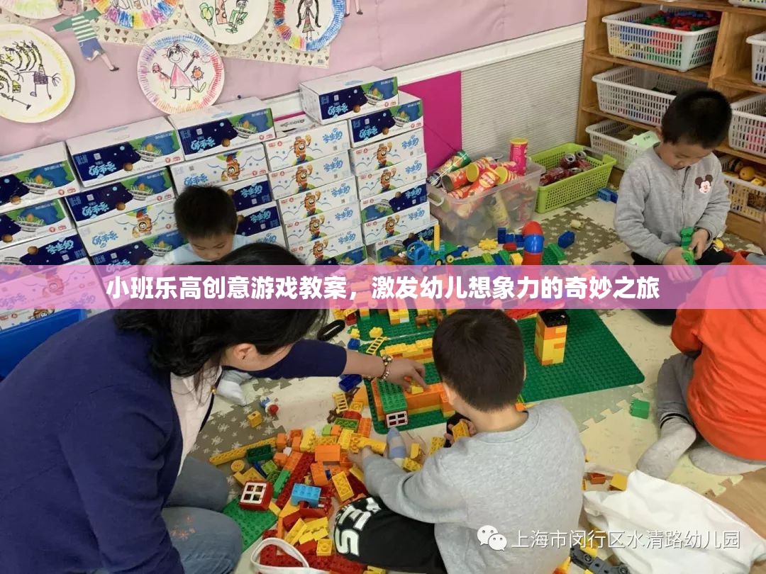 小班樂高創(chuàng)意游戲，開啟幼兒想象力的奇妙之旅