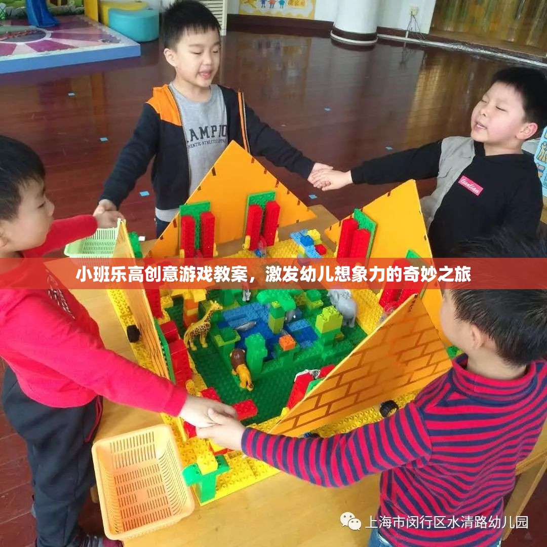 小班樂高創(chuàng)意游戲，開啟幼兒想象力的奇妙之旅