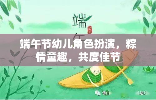 粽情童趣，端午節(jié)幼兒角色扮演，共度歡樂佳節(jié)