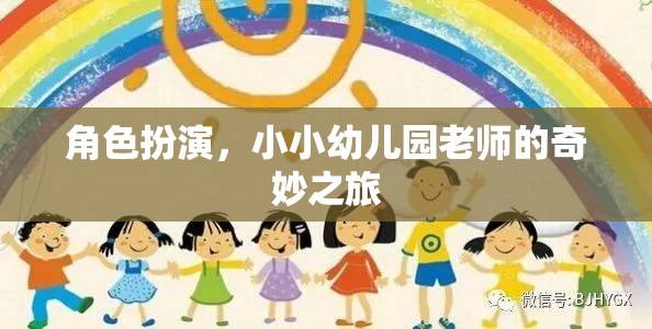 角色扮演，小小幼兒園老師的奇妙之旅