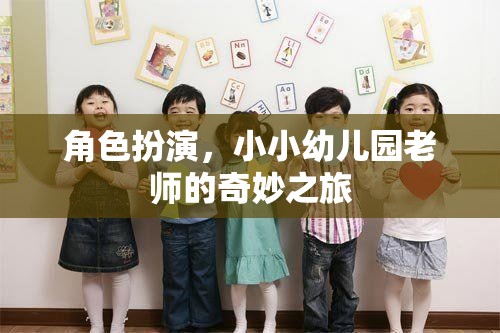 角色扮演，小小幼兒園老師的奇妙之旅