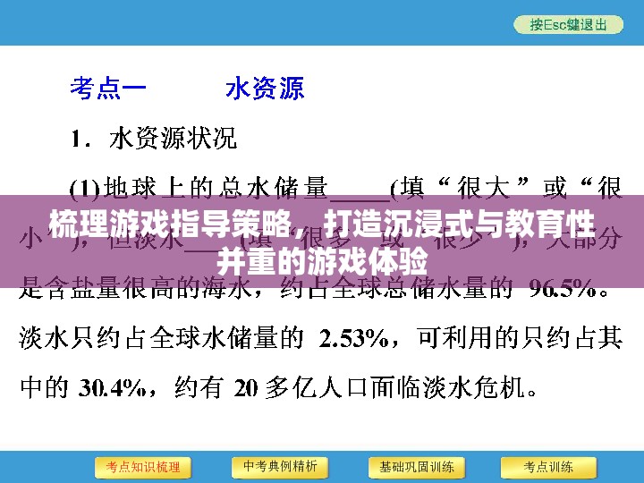 梳理游戲指導(dǎo)策略，打造沉浸式與教育性并重的游戲體驗(yàn)