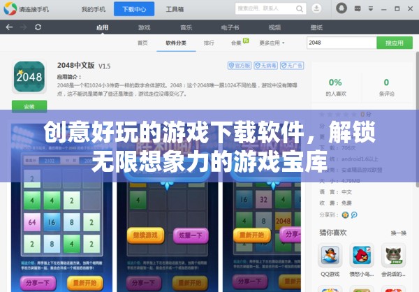 解鎖無限想象，創(chuàng)意好玩的游戲下載軟件寶庫