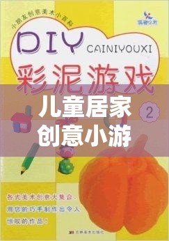 兒童居家創(chuàng)意小游戲，激發(fā)孩子想象力的趣味視頻